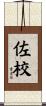 佐校 Scroll