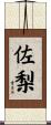 佐梨 Scroll