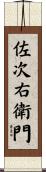 佐次右衛門 Scroll