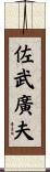 佐武廣夫 Scroll