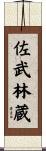 佐武林蔵 Scroll