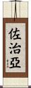 佐治亞 Scroll