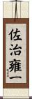 佐治雍一 Scroll