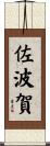 佐波賀 Scroll