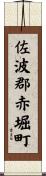 佐波郡赤堀町 Scroll
