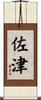 佐津 Scroll