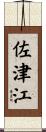 佐津江 Scroll