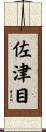 佐津目 Scroll