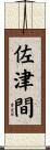 佐津間 Scroll