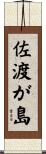 佐渡が島 Scroll