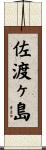 佐渡ヶ島 Scroll