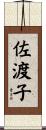 佐渡子 Scroll