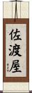 佐渡屋 Scroll