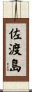 佐渡島 Scroll