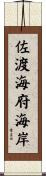 佐渡海府海岸 Scroll