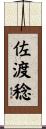 佐渡稔 Scroll