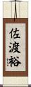佐渡裕 Scroll