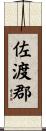 佐渡郡 Scroll