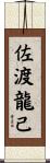 佐渡龍己 Scroll