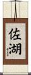佐湖 Scroll