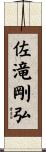 佐滝剛弘 Scroll