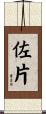 佐片 Scroll