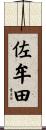 佐牟田 Scroll