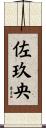 佐玖央 Scroll