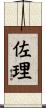 佐理 Scroll