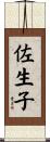 佐生子 Scroll