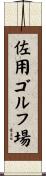 佐用ゴルフ場 Scroll