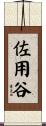 佐用谷 Scroll