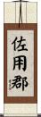 佐用郡 Scroll
