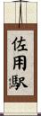 佐用駅 Scroll