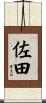 佐田 Scroll