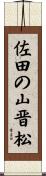 佐田の山晋松 Scroll