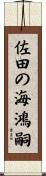 佐田の海鴻嗣 Scroll