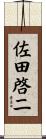 佐田啓二 Scroll