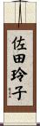 佐田玲子 Scroll