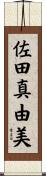 佐田真由美 Scroll