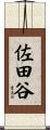佐田谷 Scroll