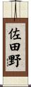 佐田野 Scroll