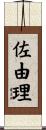 佐由理 Scroll