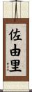 佐由里 Scroll