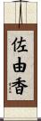 佐由香 Scroll
