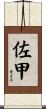佐甲 Scroll
