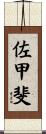 佐甲斐 Scroll