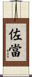 佐當 Scroll
