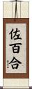 佐百合 Scroll