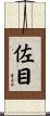 佐目 Scroll
